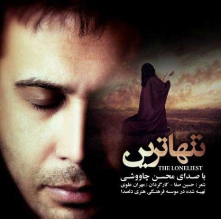 دانلود آهنگ محسن چاوشی یاده چشمه تو میوفتم بر-مسک.کم دانلود آهنگ محسن چاوشی یاده چشمه تو میوفتم بر-مسک.کم